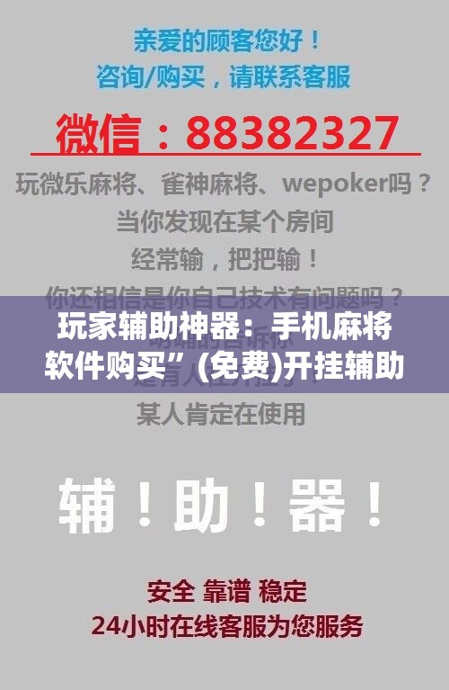 玩家辅助神器：手机麻将软件购买”(免费)开挂辅助教学(最新辅助开挂教程)