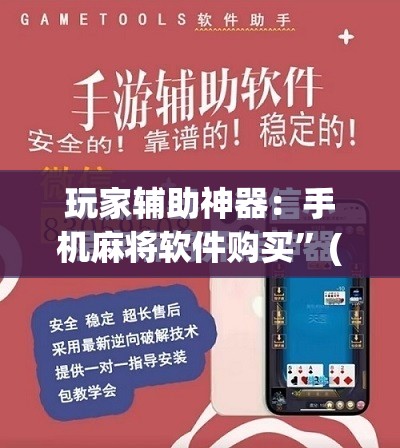 玩家辅助神器：手机麻将软件购买”(免费)开挂辅助教学(最新辅助开挂教程)