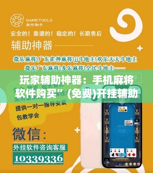 玩家辅助神器：手机麻将软件购买	”(免费)开挂辅助教学(最新辅助开挂教程)