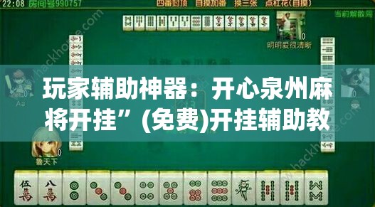 玩家辅助神器：开心泉州麻将开挂	”(免费)开挂辅助教学(最新辅助开挂教程)