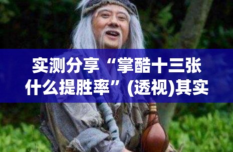 实测分享“掌酷十三张什么提胜率”(透视)其实确实有挂