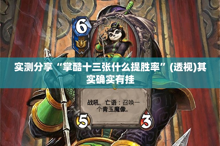 实测分享“掌酷十三张什么提胜率	”(透视)其实确实有挂