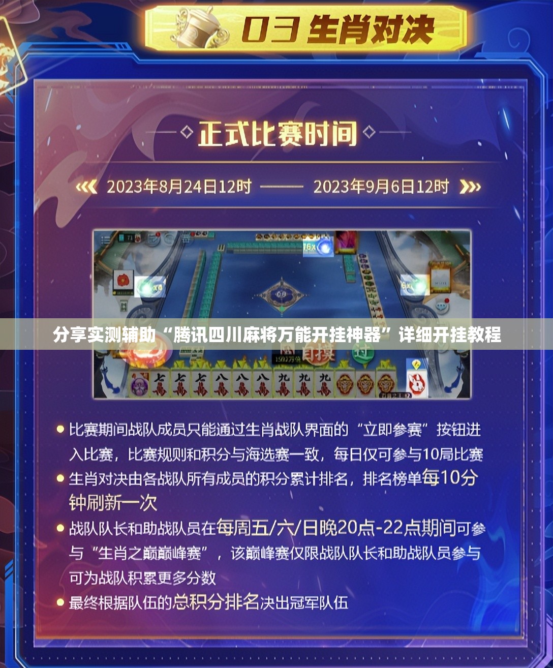 分享实测辅助“腾讯四川麻将万能开挂神器”详细开挂教程