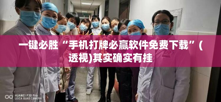 一键必胜“手机打牌必赢软件免费下载	”(透视)其实确实有挂