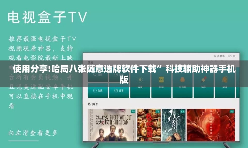 使用分享!哈局八张随意选牌软件下载”科技辅助神器手机版
