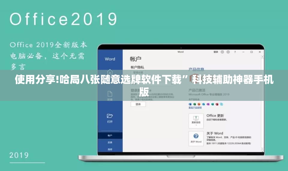 使用分享!哈局八张随意选牌软件下载	”科技辅助神器手机版