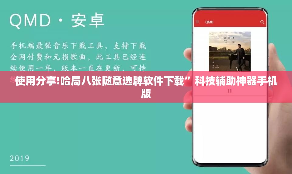 使用分享!哈局八张随意选牌软件下载”科技辅助神器手机版