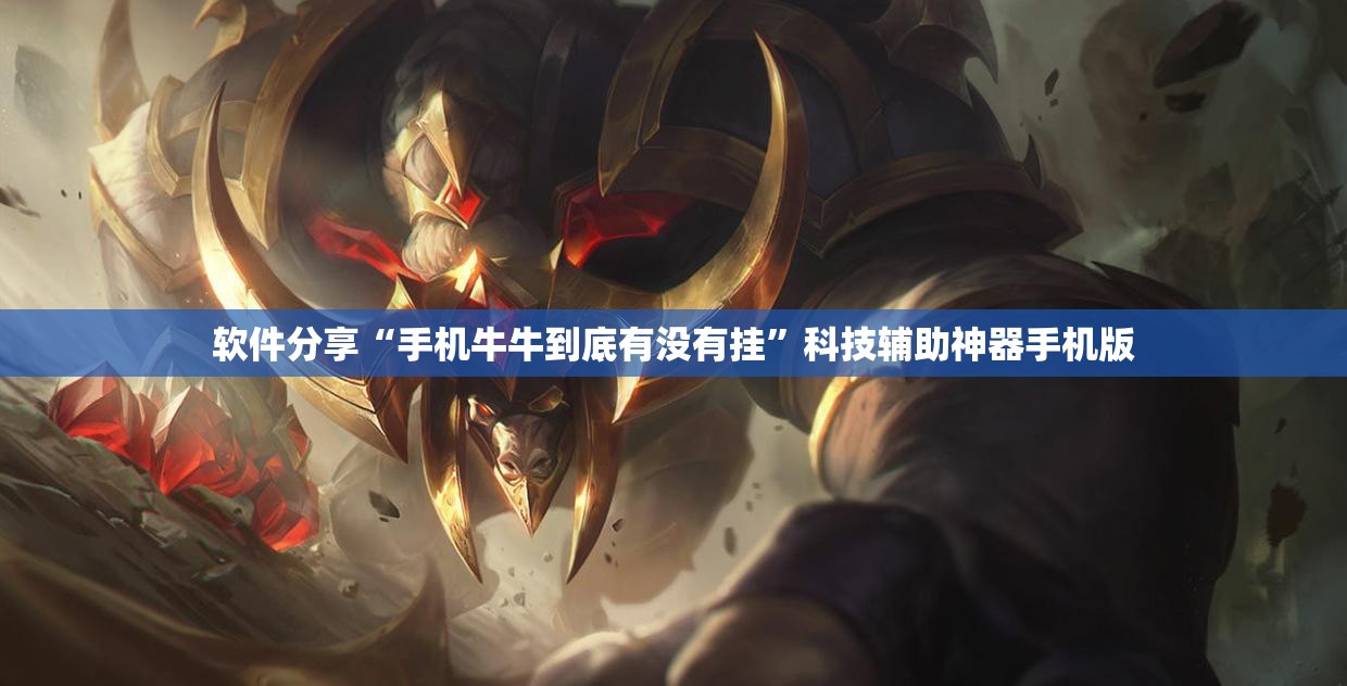 软件分享“手机牛牛到底有没有挂	”科技辅助神器手机版
