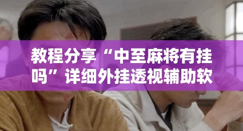 教程分享“中至麻将有挂吗”详细外挂透视辅助软件教程