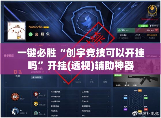 一键必胜“创宇竞技可以开挂吗	”开挂(透视)辅助神器