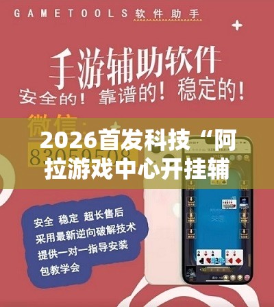 2026首发科技“阿拉游戏中心开挂辅助器通用版”2026开挂教程步骤