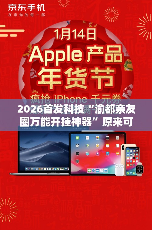 2026首发科技“渝都亲友圈万能开挂神器”原来可以开挂