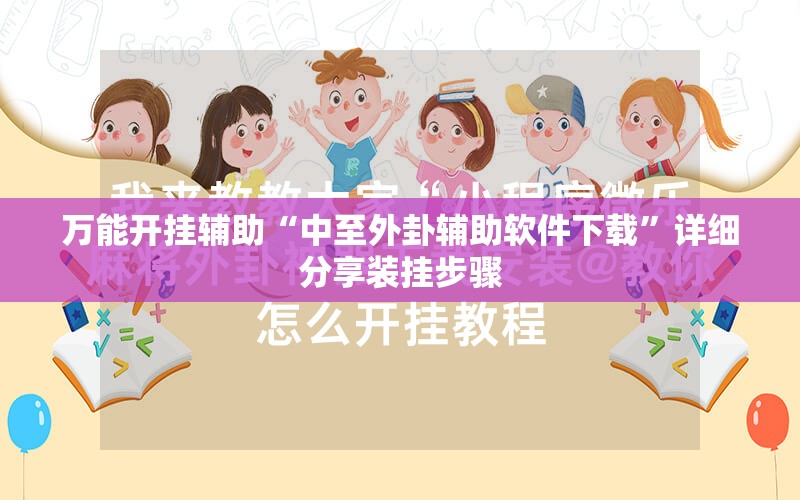 万能开挂辅助“中至外卦辅助软件下载”详细分享装挂步骤