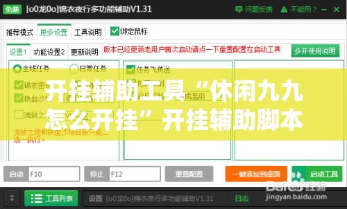 开挂辅助工具“休闲九九怎么开挂”开挂辅助脚本+详细开挂安装教程
