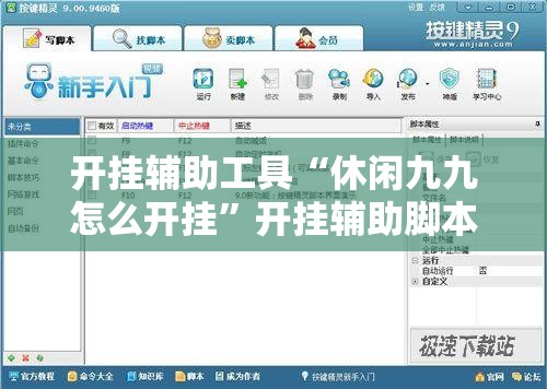 开挂辅助工具“休闲九九怎么开挂”开挂辅助脚本+详细开挂安装教程