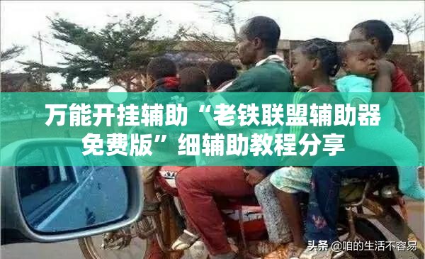万能开挂辅助“老铁联盟辅助器免费版”细辅助教程分享