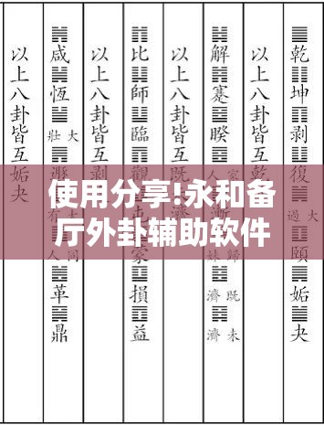 使用分享!永和备厅外卦辅助软件下载”详细分享装挂步骤