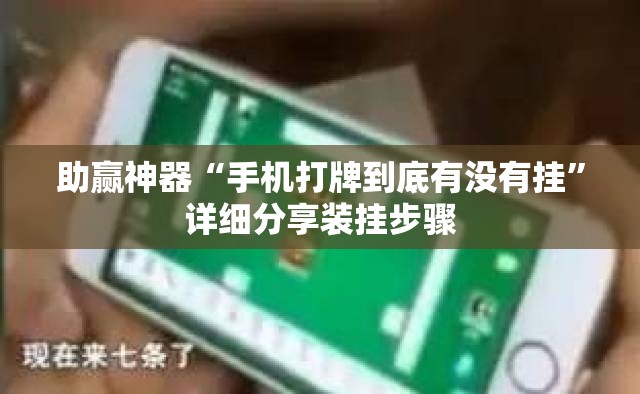 助赢神器“手机打牌到底有没有挂”详细分享装挂步骤