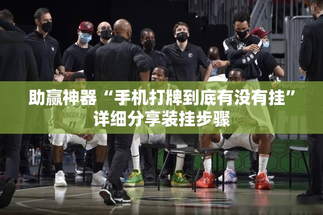 助赢神器“手机打牌到底有没有挂	”详细分享装挂步骤
