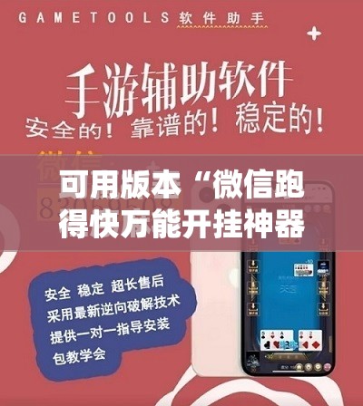 可用版本“微信跑得快万能开挂神器”开挂(透视)最新辅助详细