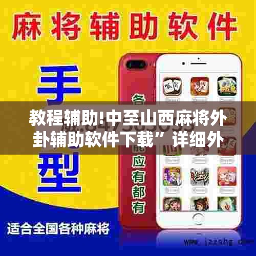 教程辅助!中至山西麻将外卦辅助软件下载	”详细外挂透视辅助软件教程