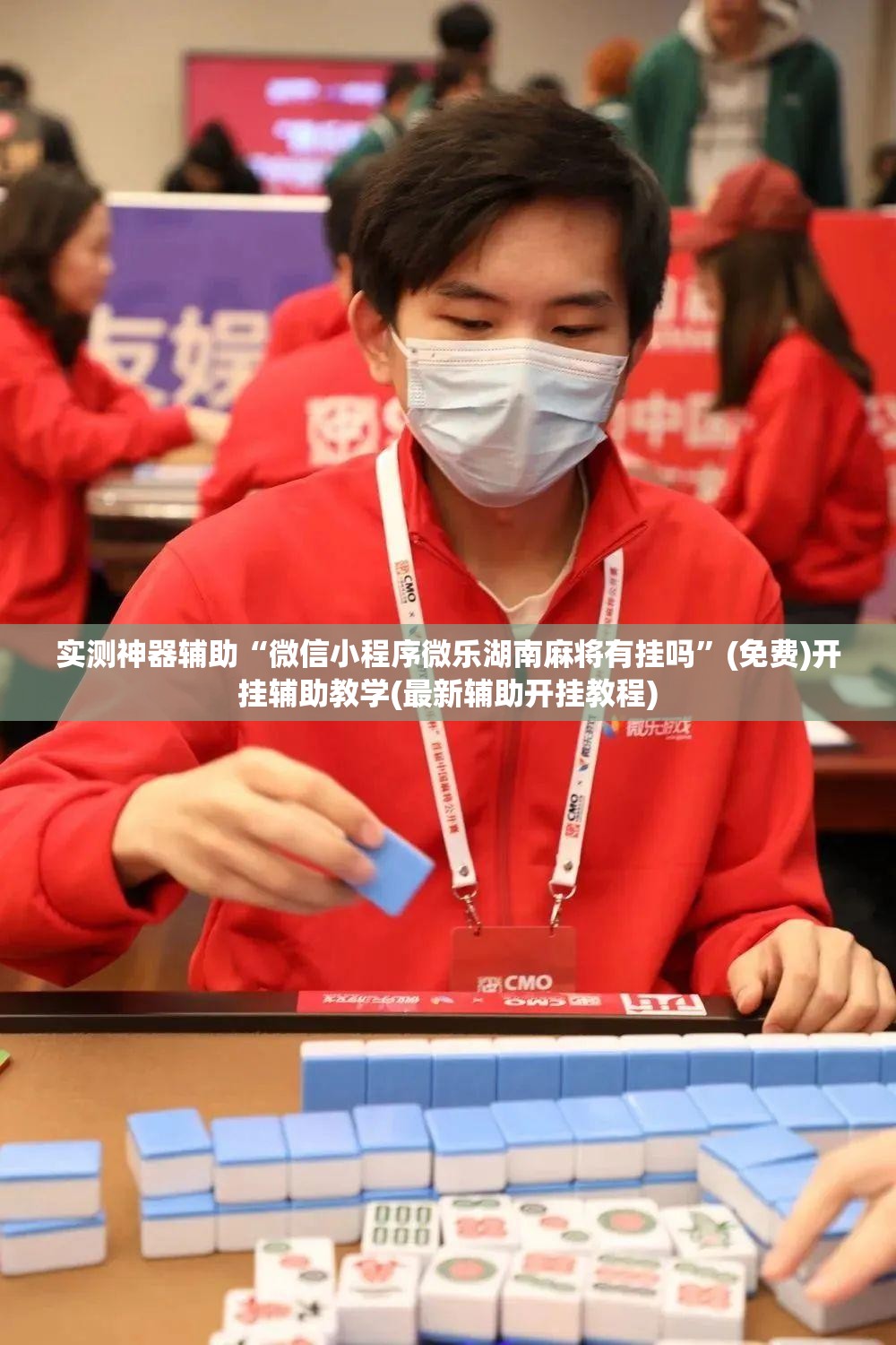 实测神器辅助“微信小程序微乐湖南麻将有挂吗”(免费)开挂辅助教学(最新辅助开挂教程)