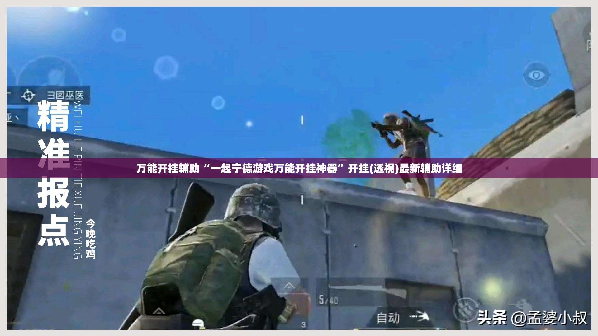 万能开挂辅助“一起宁德游戏万能开挂神器	”开挂(透视)最新辅助详细