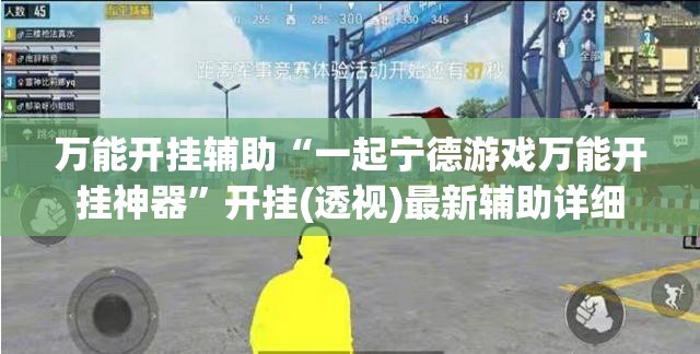 万能开挂辅助“一起宁德游戏万能开挂神器	”开挂(透视)最新辅助详细
