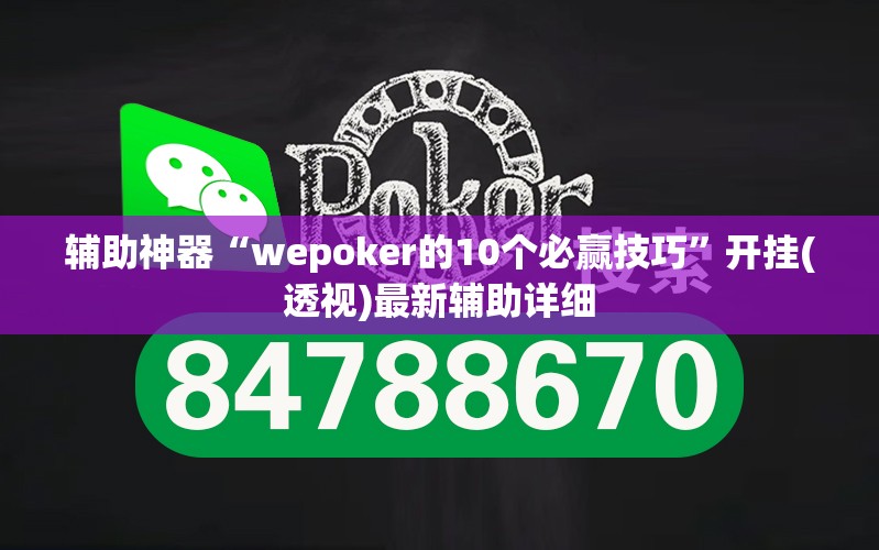 辅助神器“wepoker的10个必赢技巧	”开挂(透视)最新辅助详细