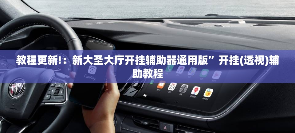 教程更新!：新大圣大厅开挂辅助器通用版	”开挂(透视)辅助教程