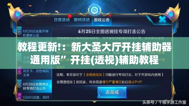 教程更新!：新大圣大厅开挂辅助器通用版”开挂(透视)辅助教程