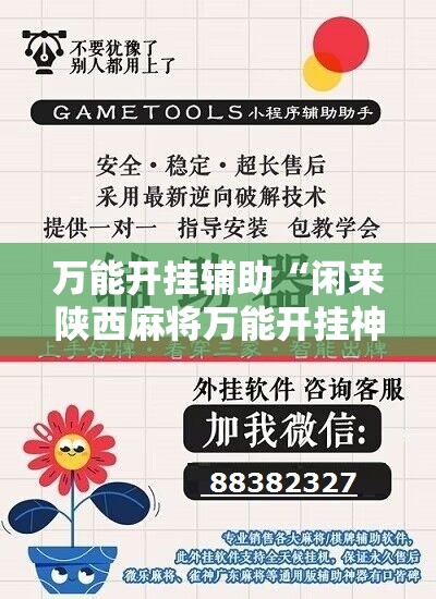万能开挂辅助“闲来陕西麻将万能开挂神器”其实确实有挂