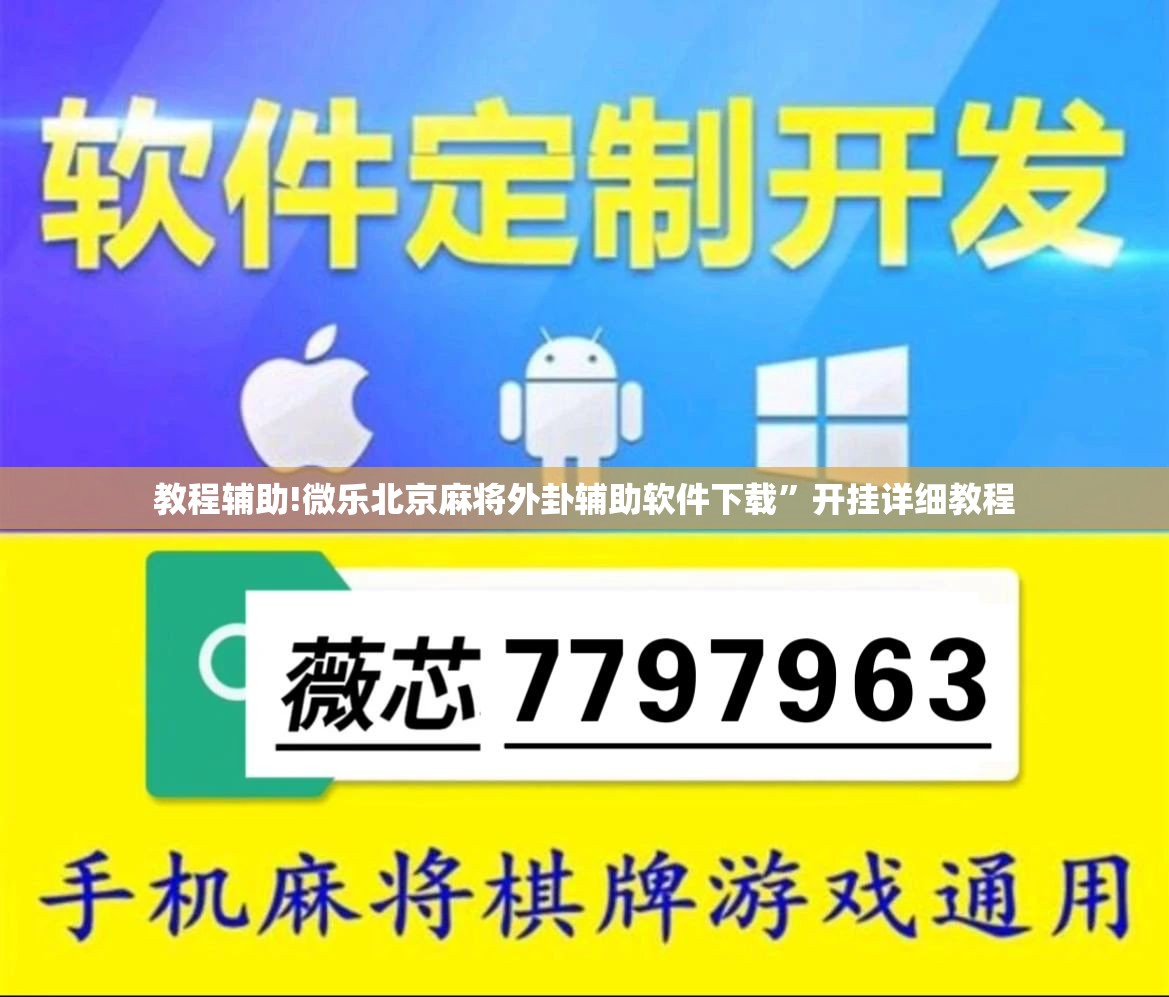 教程辅助!微乐北京麻将外卦辅助软件下载”开挂详细教程