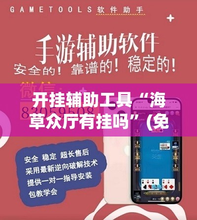 开挂辅助工具“海草众厅有挂吗	”(免费)开挂辅助教学(最新辅助开挂教程)