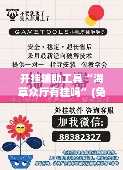 开挂辅助工具“海草众厅有挂吗	”(免费)开挂辅助教学(最新辅助开挂教程)