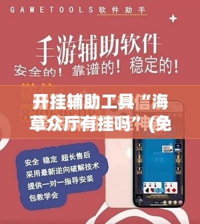 开挂辅助工具“海草众厅有挂吗”(免费)开挂辅助教学(最新辅助开挂教程)