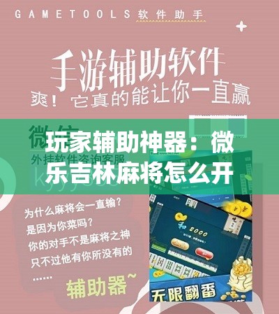 玩家辅助神器：微乐吉林麻将怎么开挂”(辅助神器)开挂详细教程