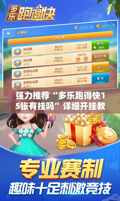 强力推荐“多乐跑得快15张有挂吗”详细开挂教程