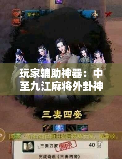 玩家辅助神器：中至九江麻将外卦神器下载安装”详细分享装挂步骤