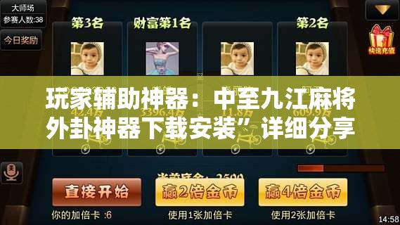 玩家辅助神器：中至九江麻将外卦神器下载安装”详细分享装挂步骤