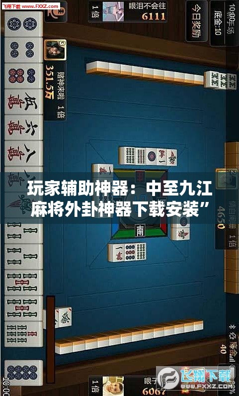 玩家辅助神器：中至九江麻将外卦神器下载安装”详细分享装挂步骤