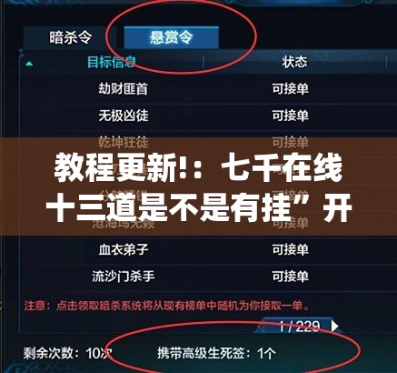 教程更新!：七千在线十三道是不是有挂”开挂(透视)辅助神器