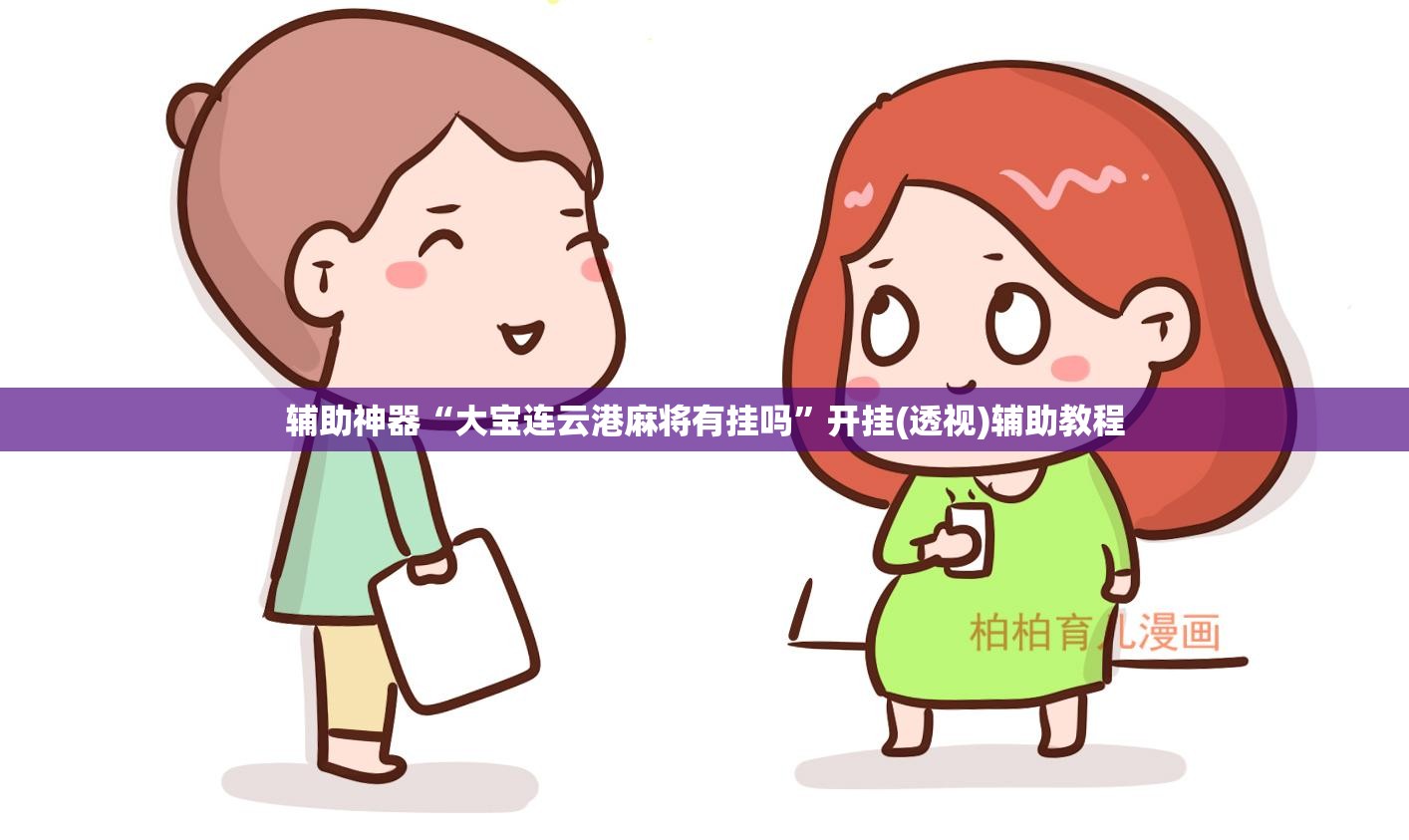 辅助神器“大宝连云港麻将有挂吗”开挂(透视)辅助教程