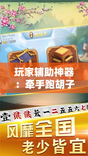 玩家辅助神器：牵手跑胡子作弊教程”原来可以开挂