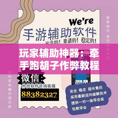 玩家辅助神器：牵手跑胡子作弊教程”原来可以开挂
