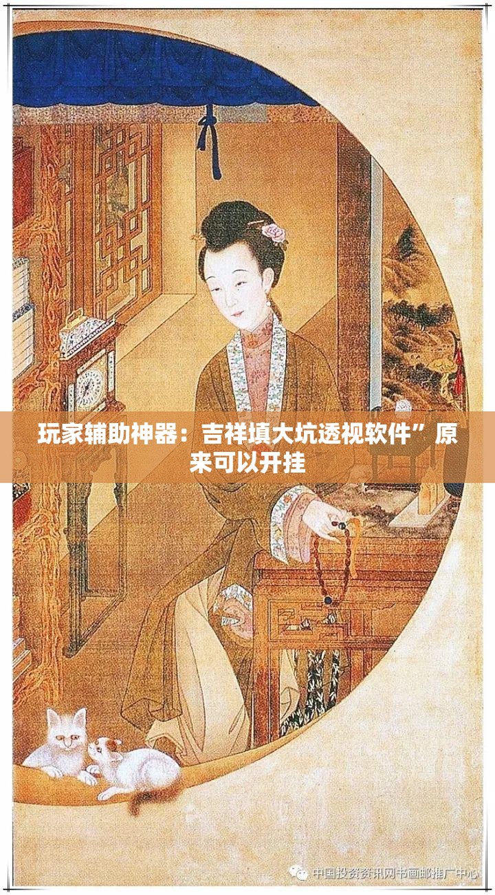 玩家辅助神器：吉祥填大坑透视软件	”原来可以开挂