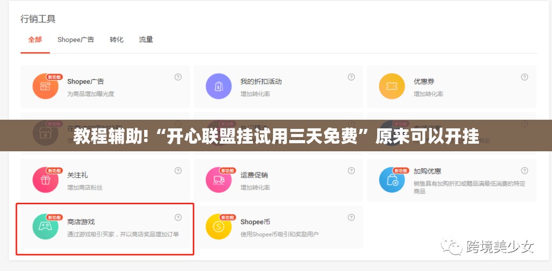 教程辅助!“开心联盟挂试用三天免费	”原来可以开挂