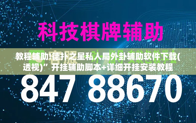 教程辅助!德扑之星私人局外卦辅助软件下载(透视)	”开挂辅助脚本+详细开挂安装教程