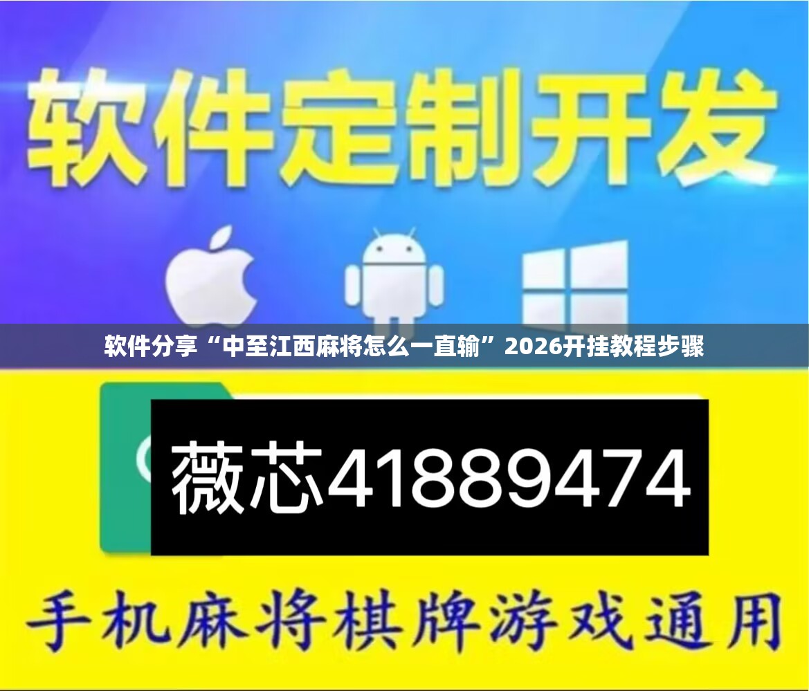 软件分享“中至江西麻将怎么一直输	”2026开挂教程步骤