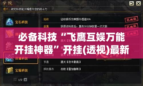 必备科技“飞鹰互娱万能开挂神器	”开挂(透视)最新辅助详细